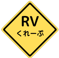 RVくれーぷ